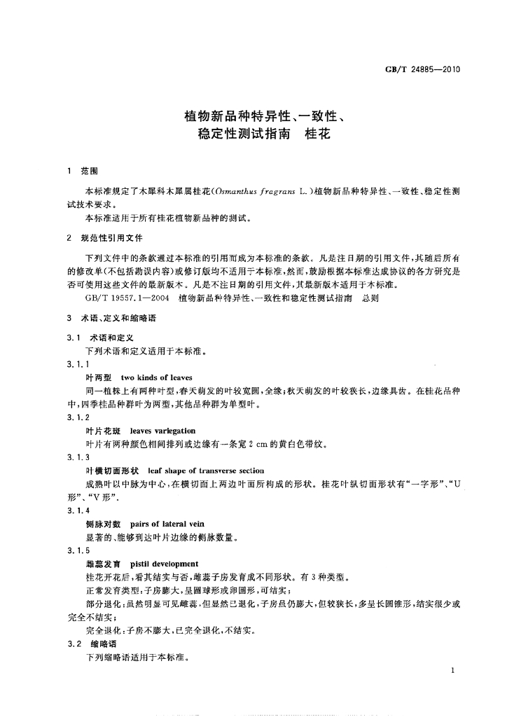 GB/T 24885-2010 标准预览
