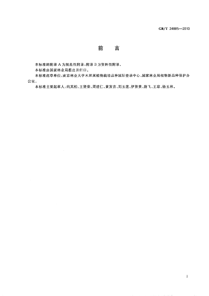 GB/T 24885-2010 标准预览