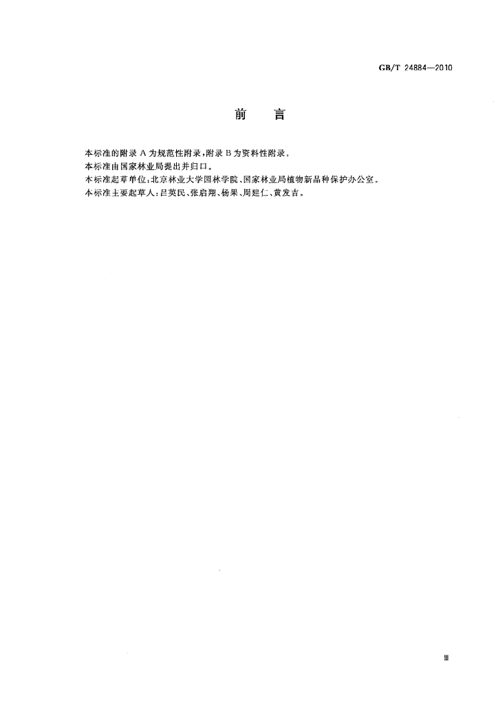 GB/T 24884-2010 标准预览