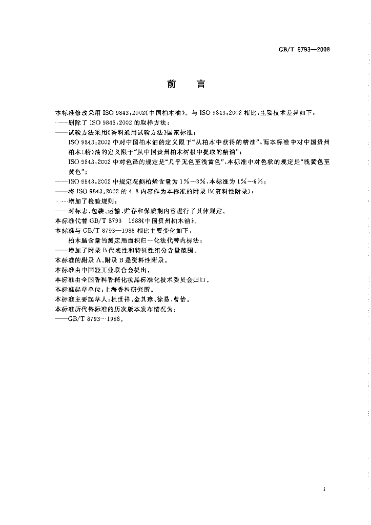GB/T 8793-2008 标准预览
