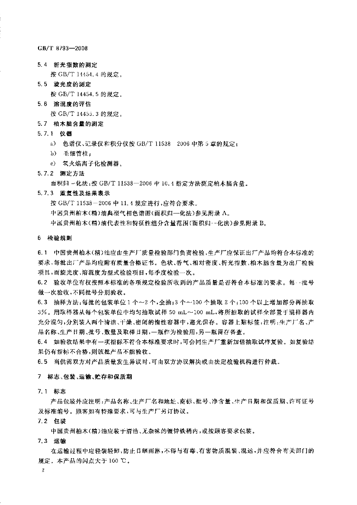 GB/T 8793-2008 标准预览