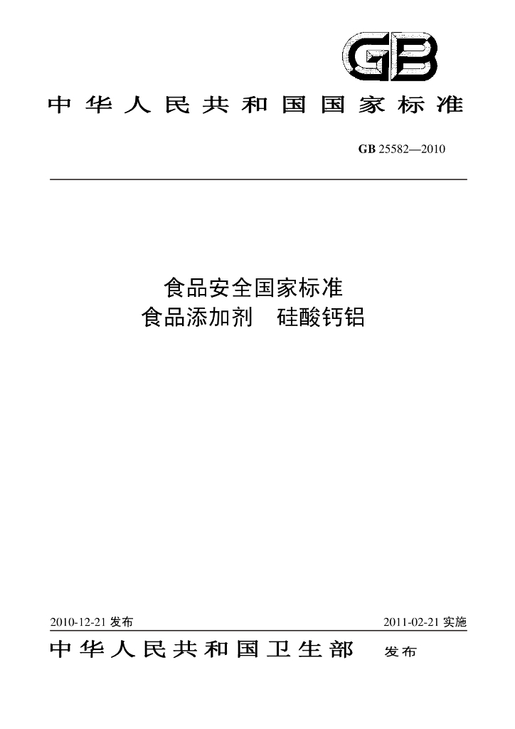 GB 25582-2010 标准预览