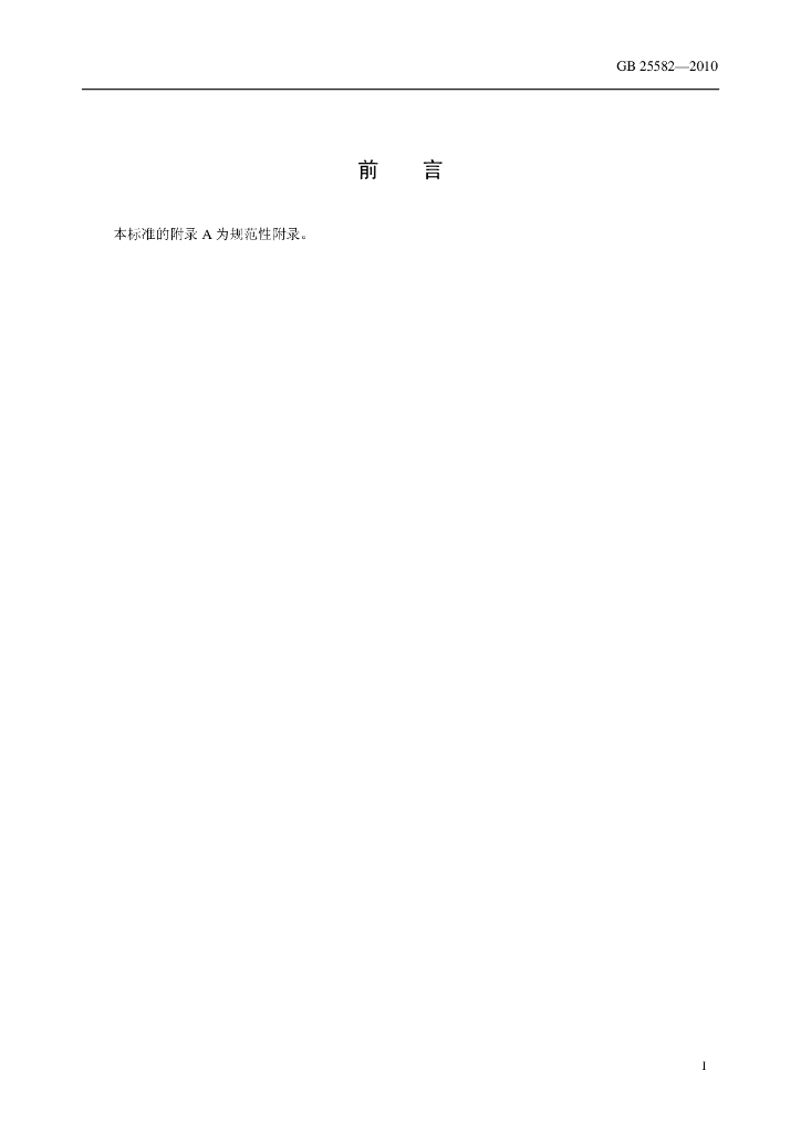 GB 25582-2010 标准预览