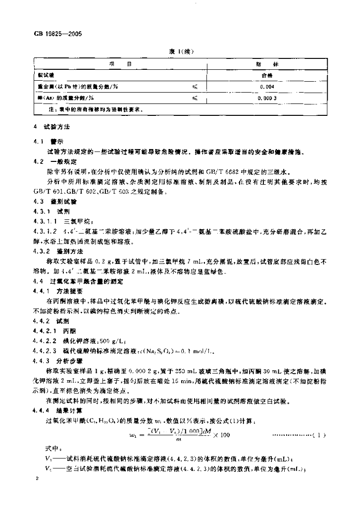 GB 19825-2005 标准预览