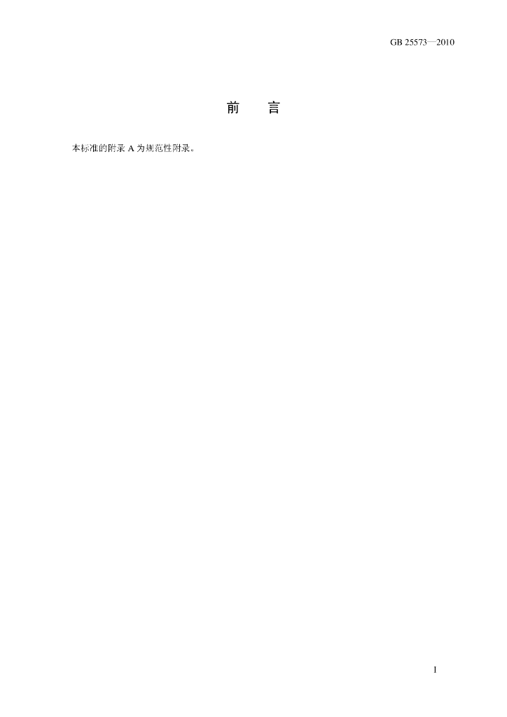 GB 25573-2010 标准预览