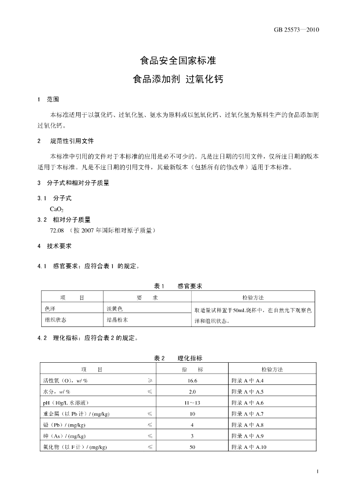 GB 25573-2010 标准预览