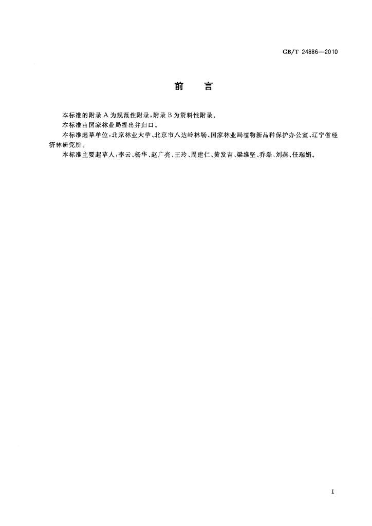 GB/T 24886-2010 标准预览