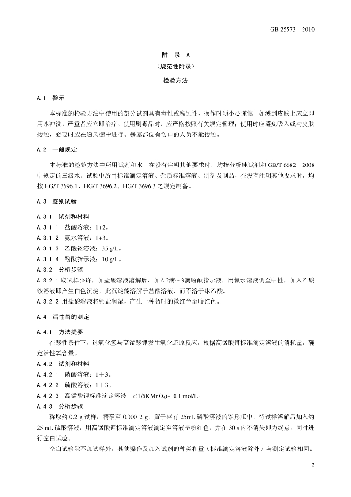 GB 25573-2010 标准预览