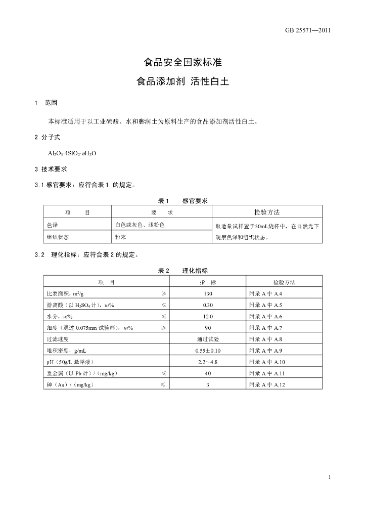 GB 25571-2011 标准预览