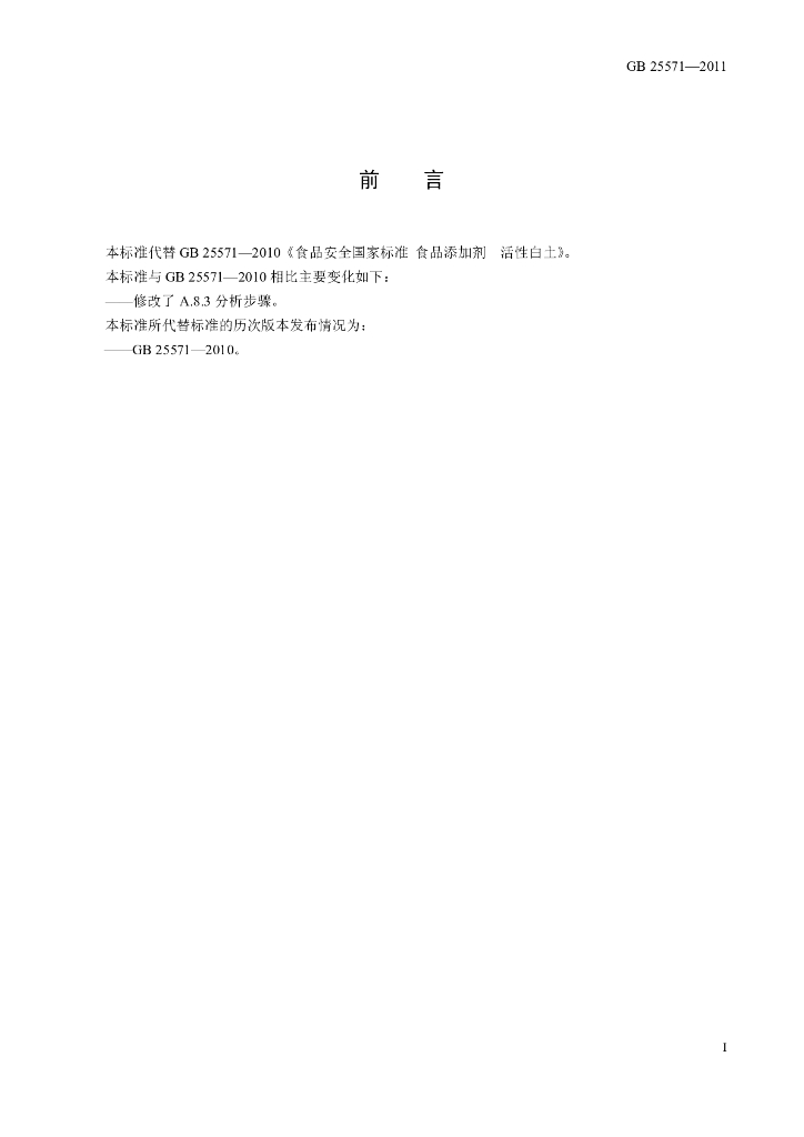 GB 25571-2011 标准预览