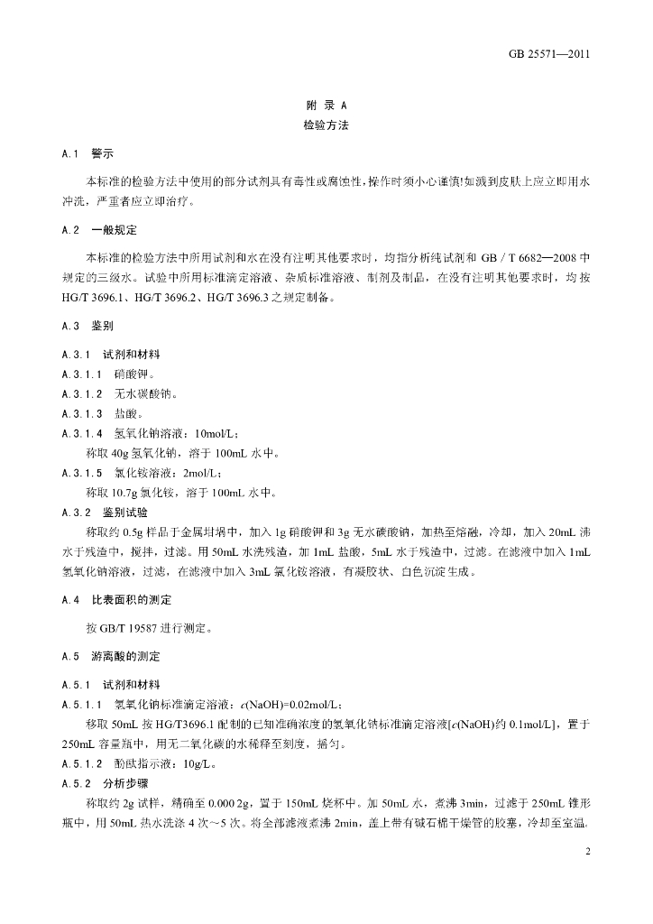 GB 25571-2011 标准预览
