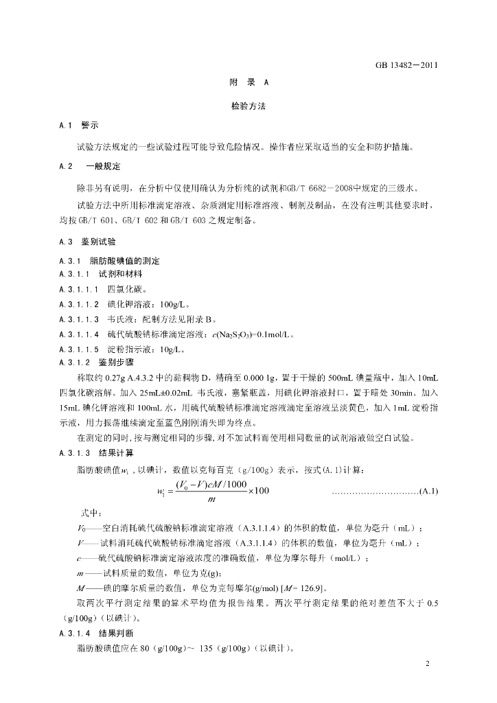 GB 13482-2011 标准预览