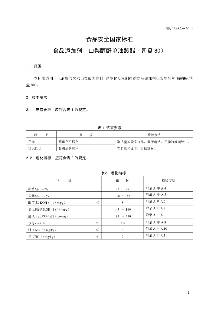 GB 13482-2011 标准预览