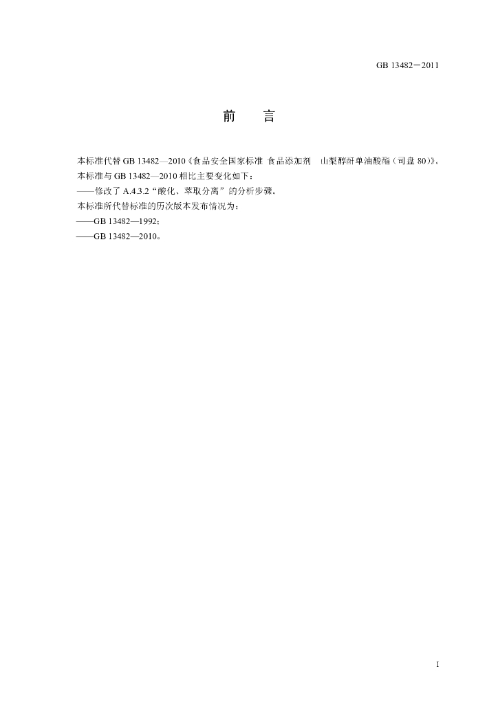 GB 13482-2011 标准预览