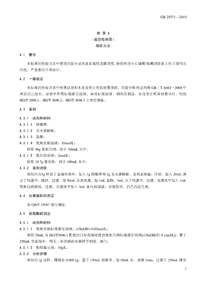GB 25571-2010 标准预览