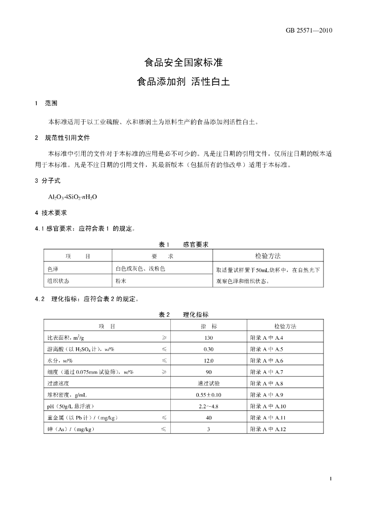GB 25571-2010 标准预览