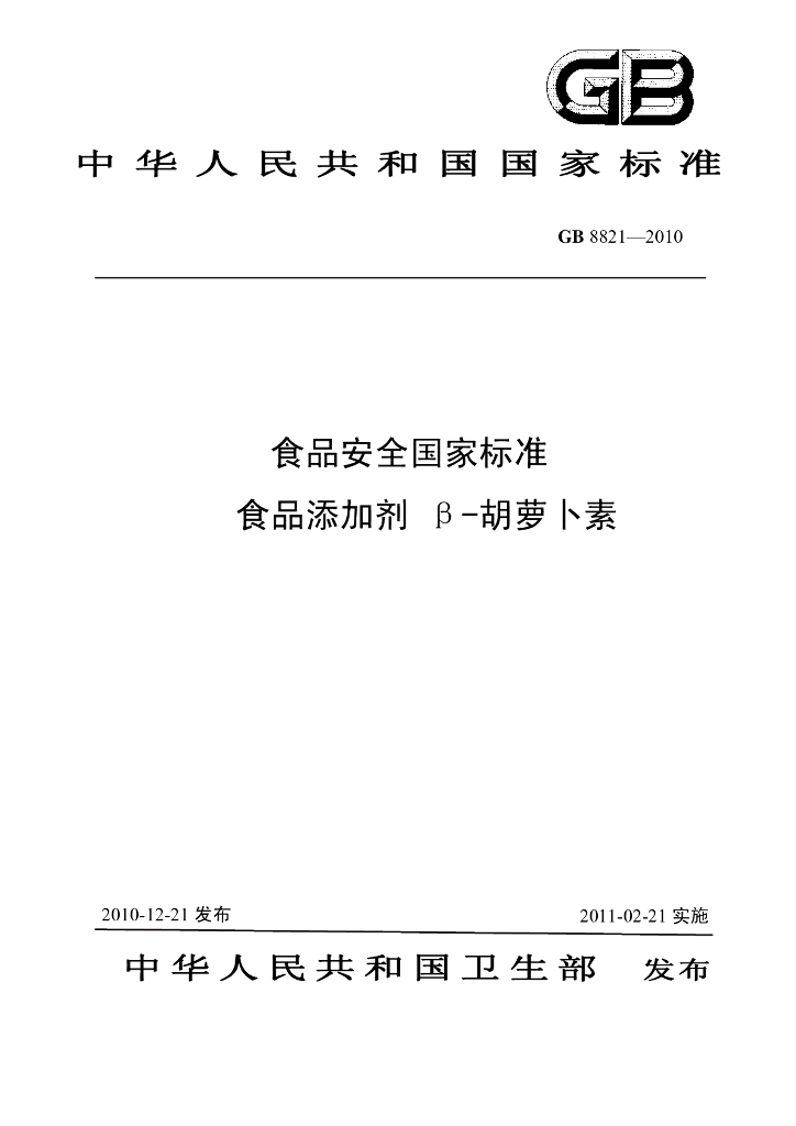 GB 8821-2010 标准预览