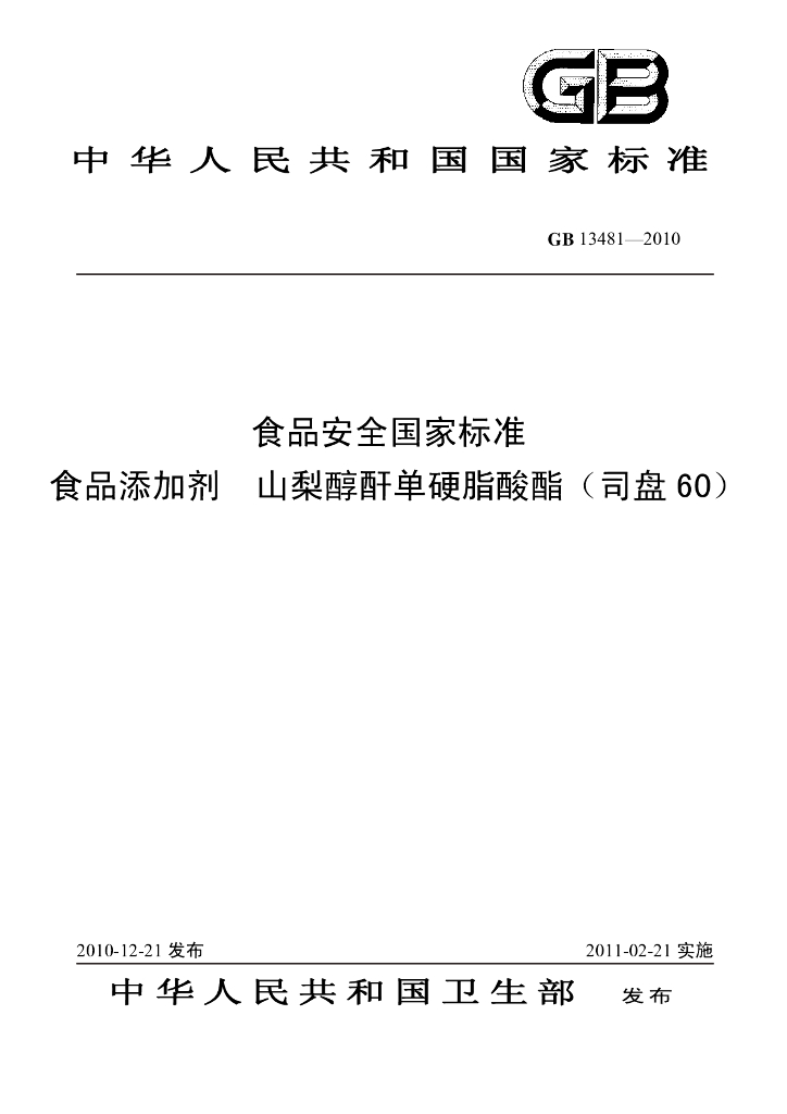 GB 13481-2010 标准预览