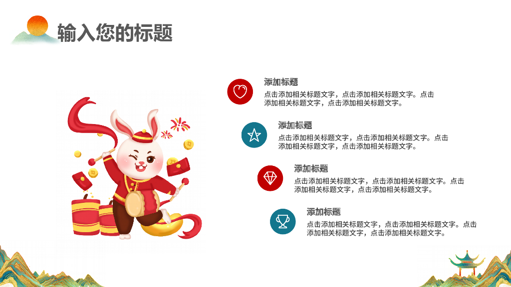 2023兔年主题工作总结PPT模板 (31)_第6页