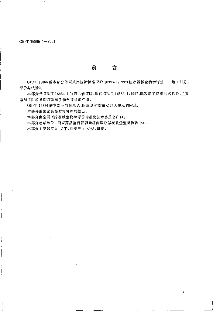 GB/T 16886.1-2001 标准预览