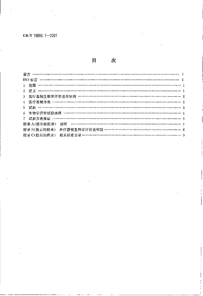 GB/T 16886.1-2001 标准预览