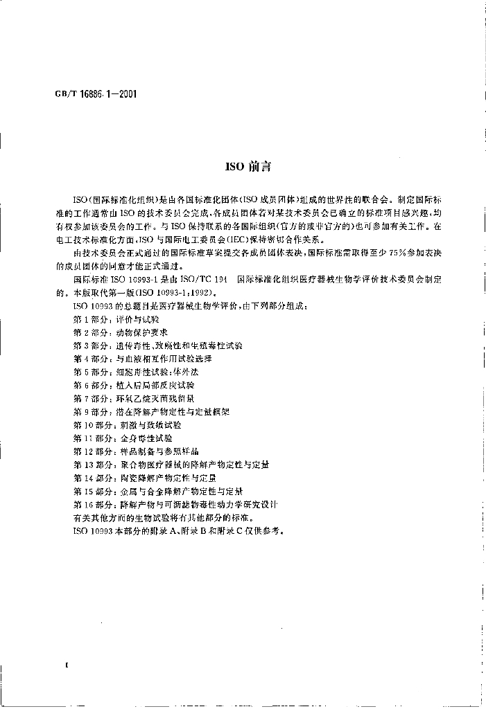 GB/T 16886.1-2001 标准预览