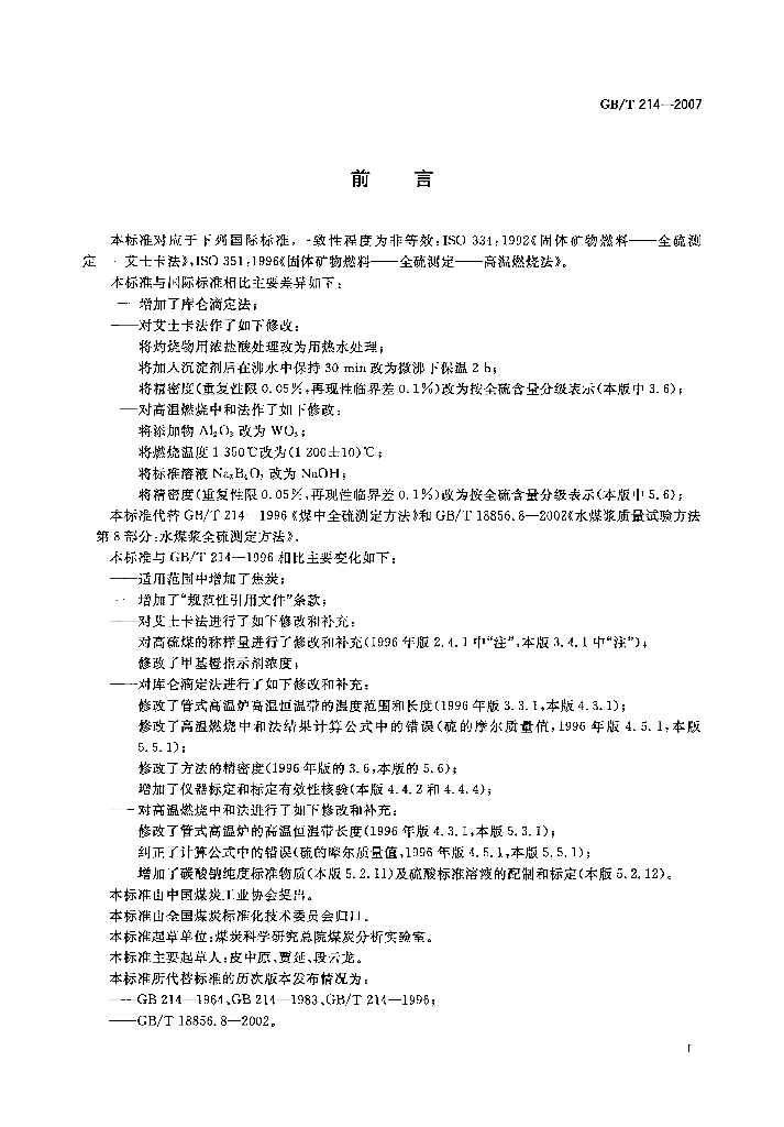 GB/T 214-2007 标准预览