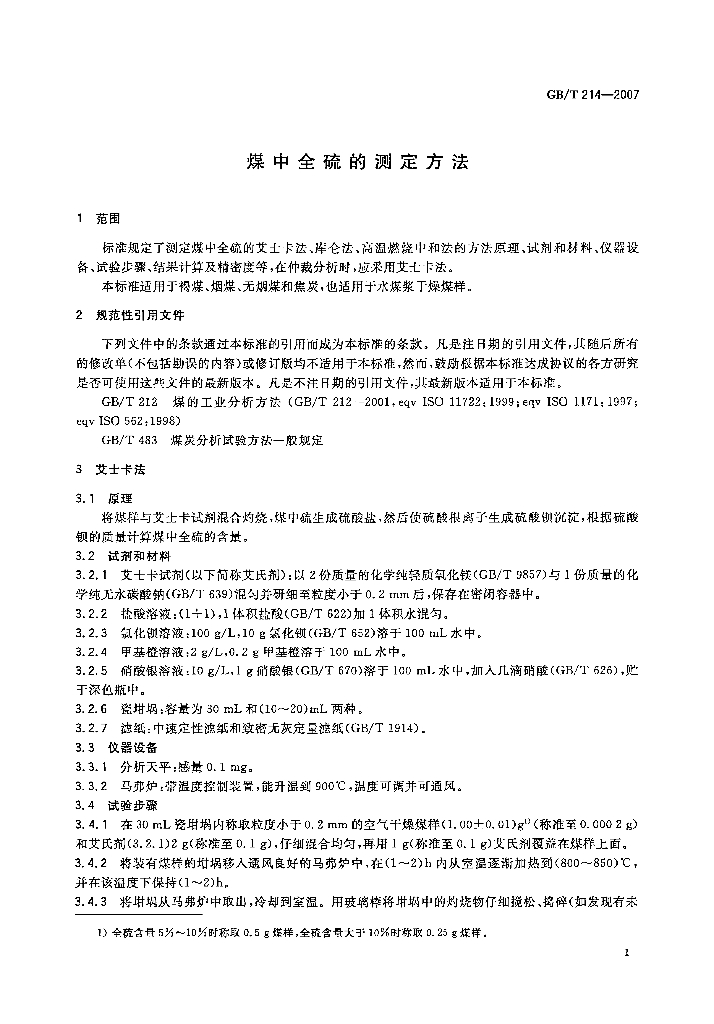 GB/T 214-2007 标准预览