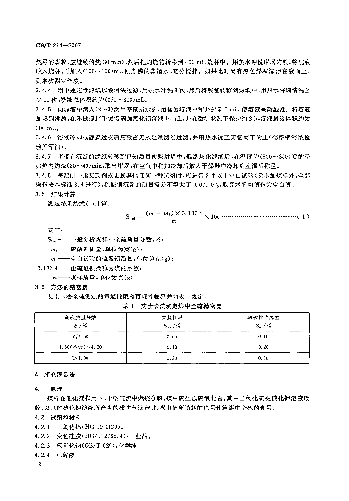 GB/T 214-2007 标准预览