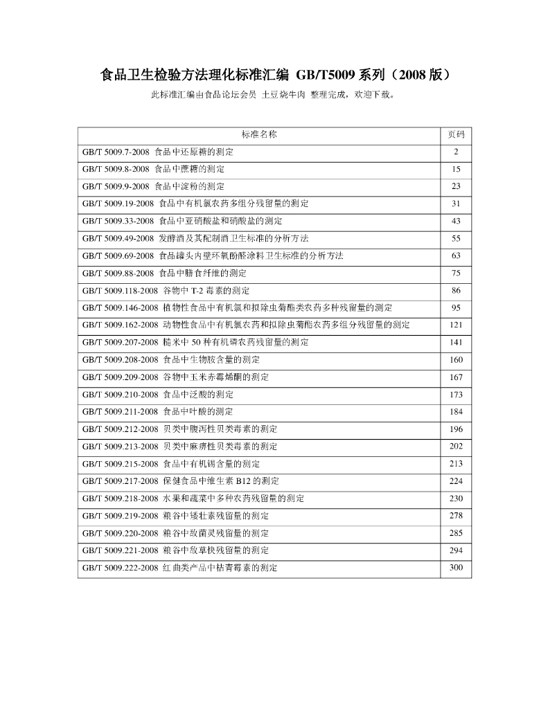 GB/T 5009 标准预览