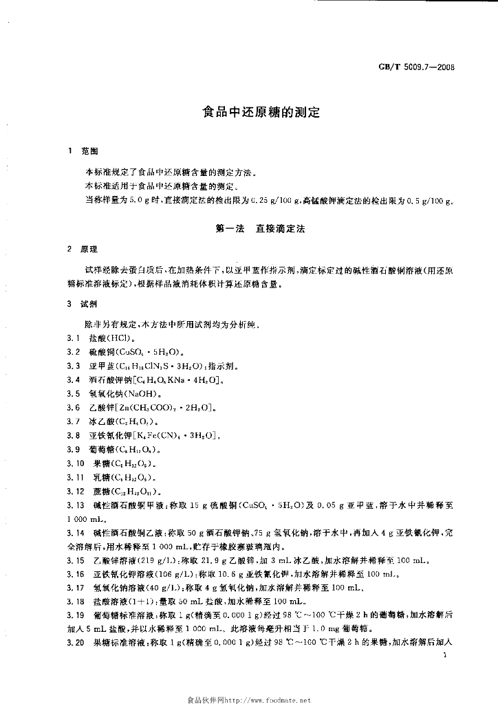GB/T 5009 标准预览