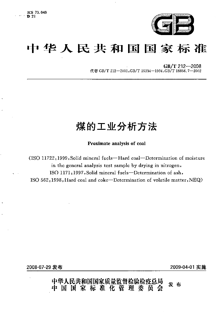 GB/T 212-2008 标准预览