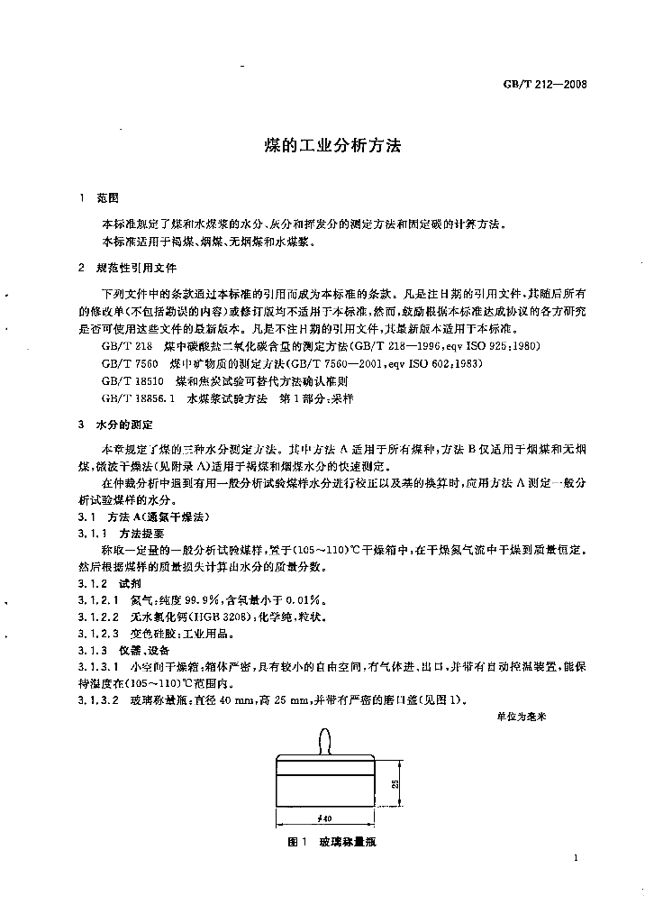 GB/T 212-2008 标准预览