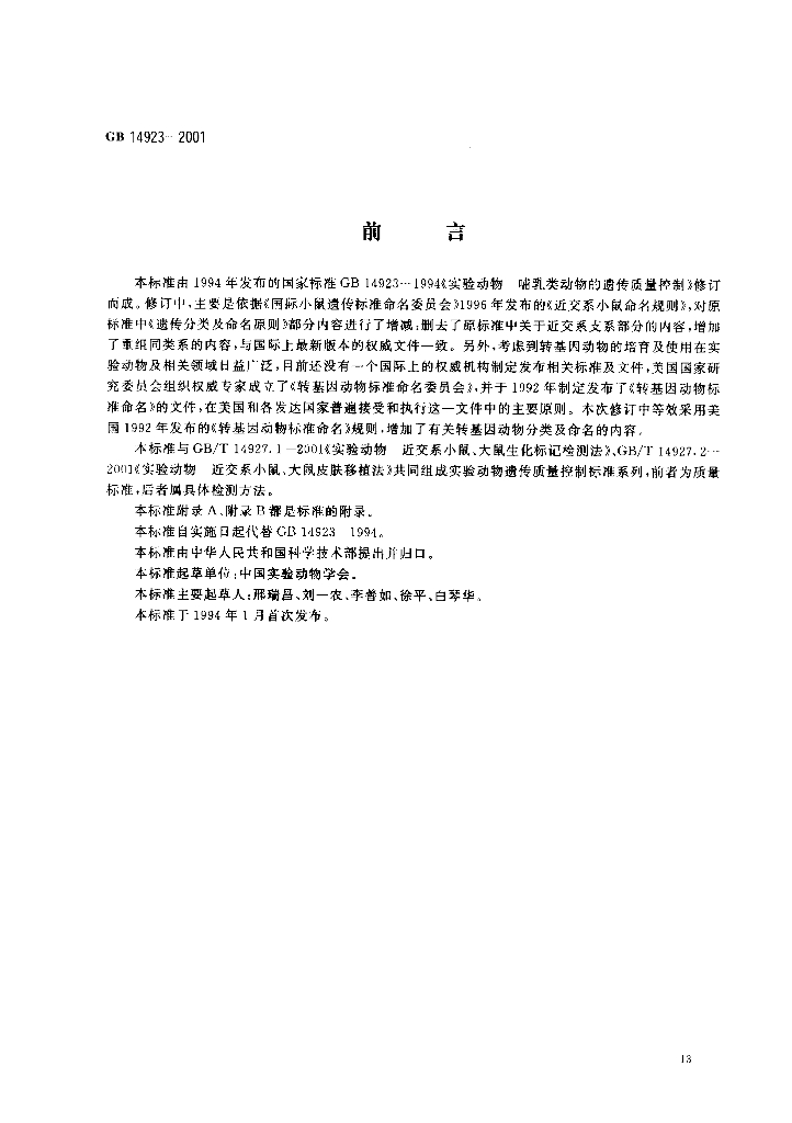 GB 14923-2001 标准预览