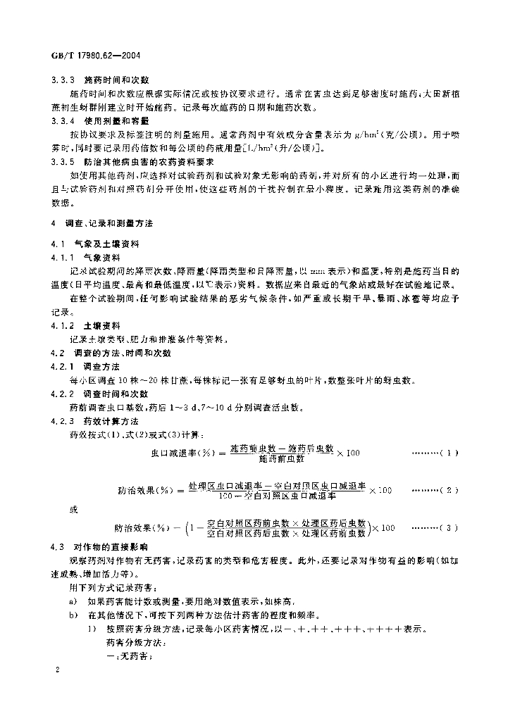 GB/T 17980.62-2004 标准预览
