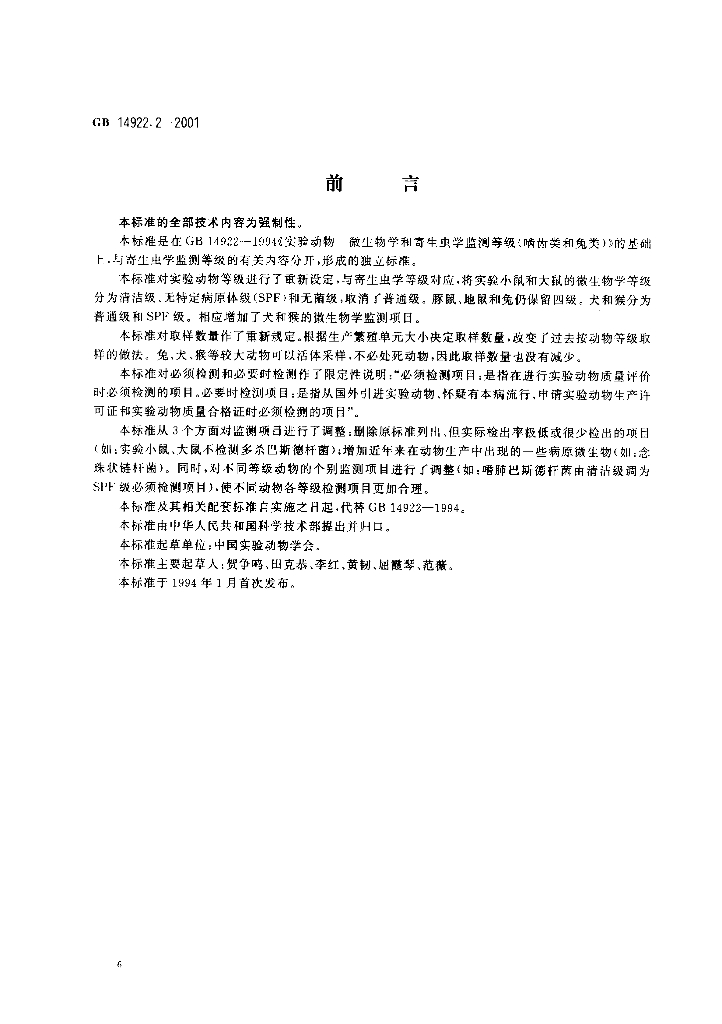 GB 14922.2-2001 标准预览
