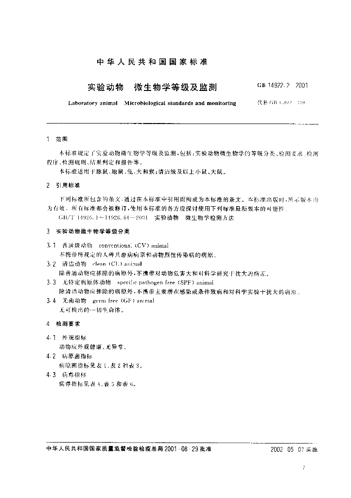 GB 14922.2-2001 标准预览