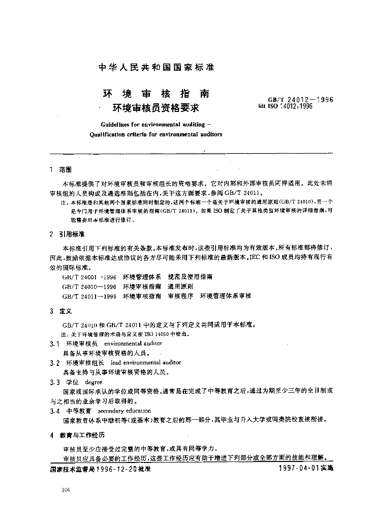 GB/T 24012-1996 标准预览