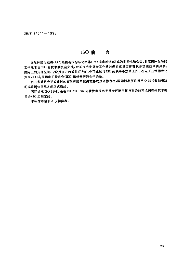 GB/T 24011-1996 标准预览