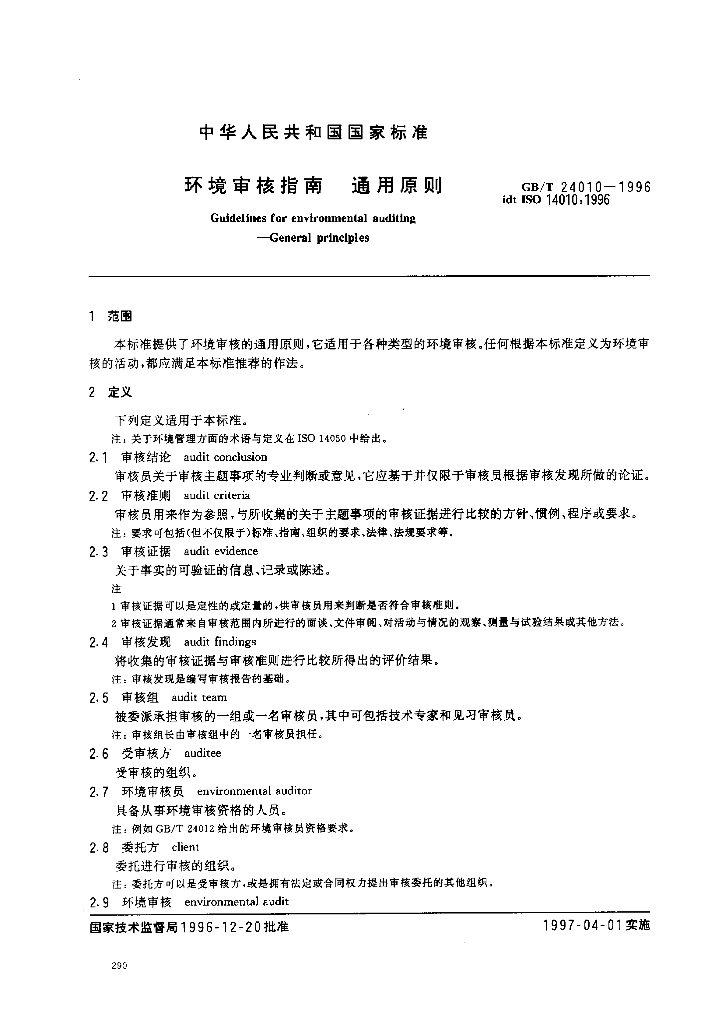 GB/T 24010-1996 标准预览