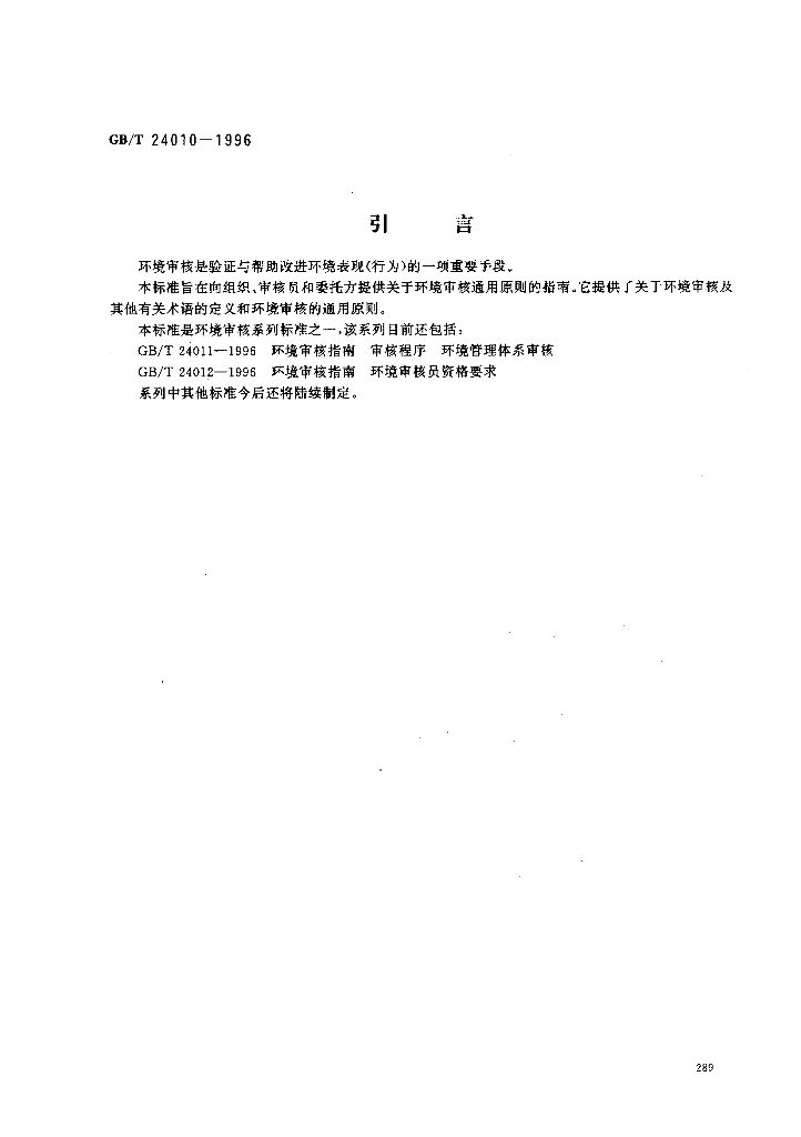 GB/T 24010-1996 标准预览