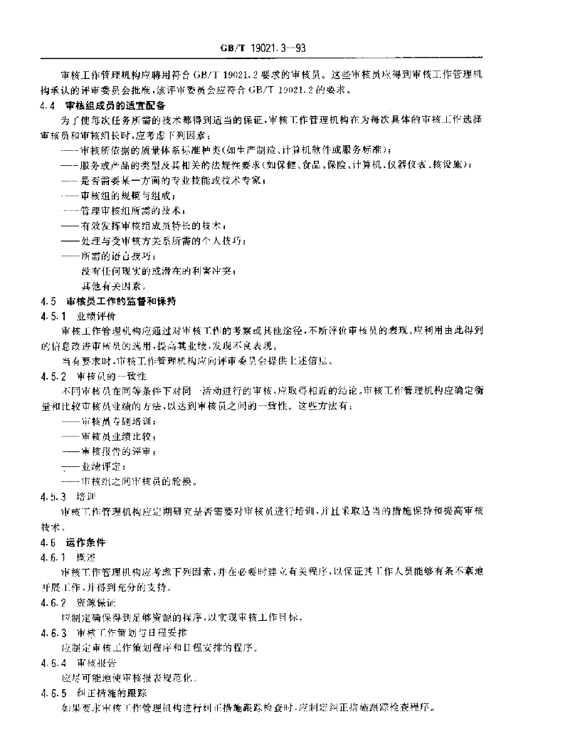 GB/T 19021.3-1993 标准预览