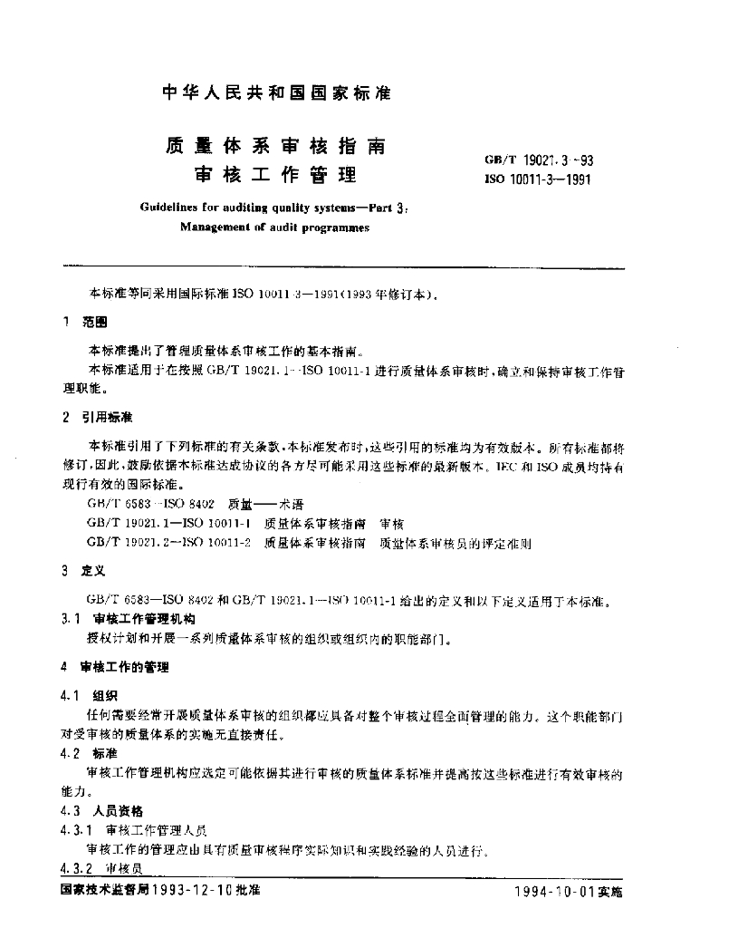 GB/T 19021.3-1993 标准预览