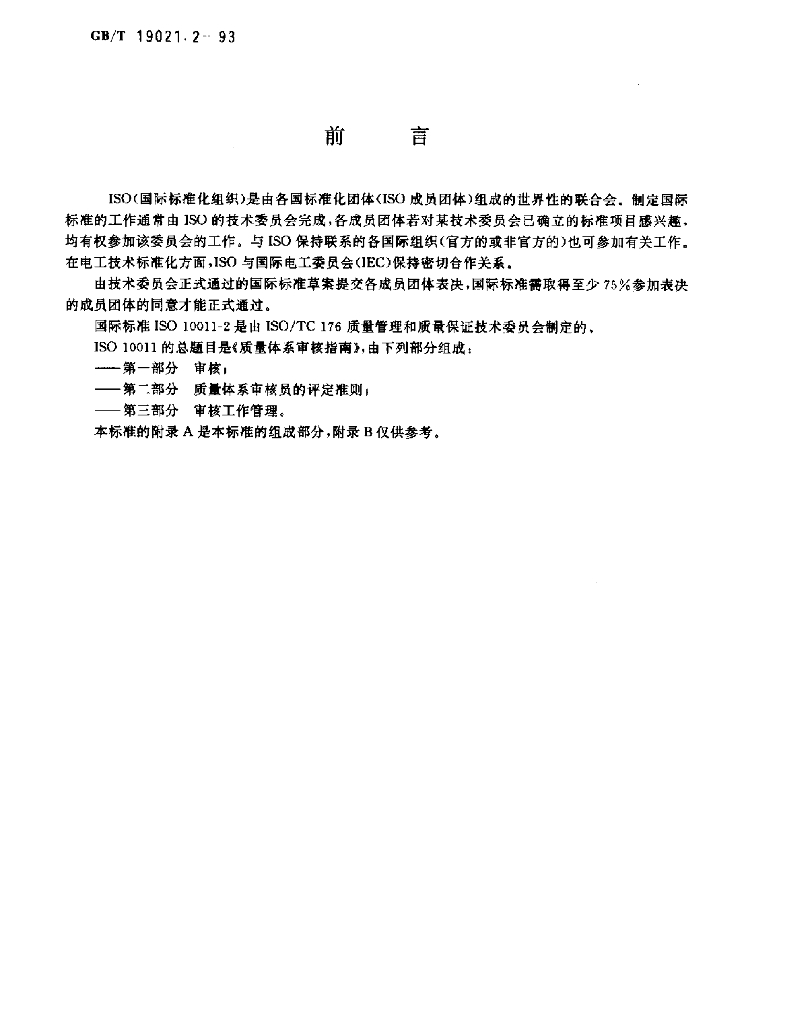 GB/T 19021.2-1993 标准预览