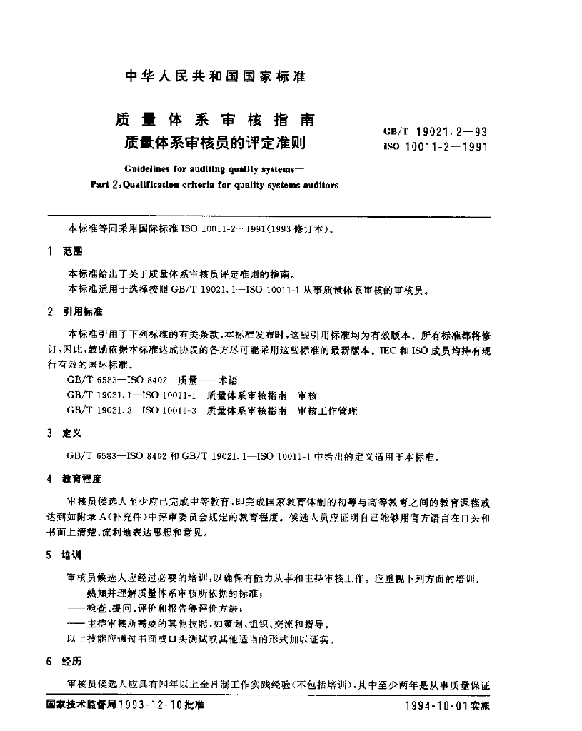 GB/T 19021.2-1993 标准预览