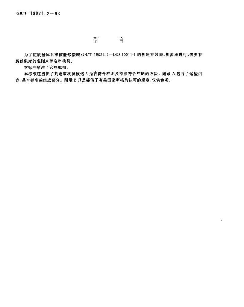GB/T 19021.2-1993 标准预览