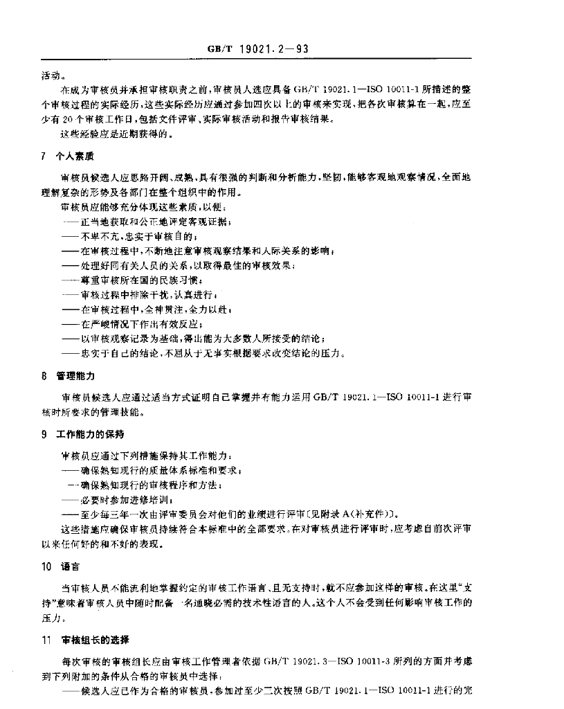 GB/T 19021.2-1993 标准预览