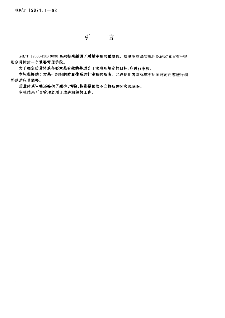 GB/T 19021.1-1993 标准预览