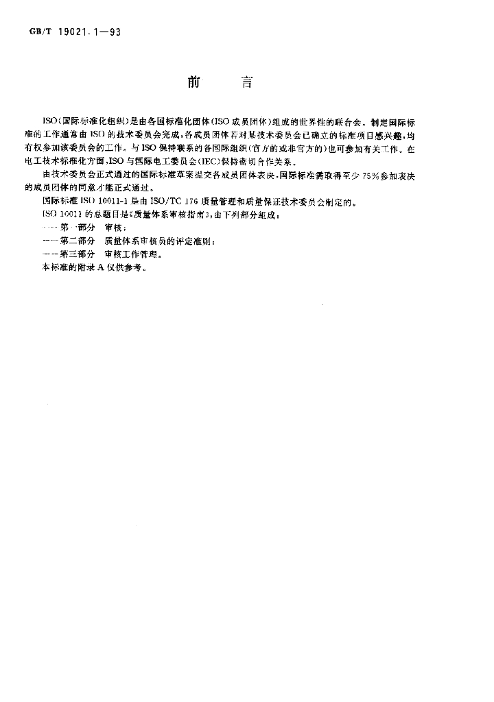 GB/T 19021.1-1993 标准预览