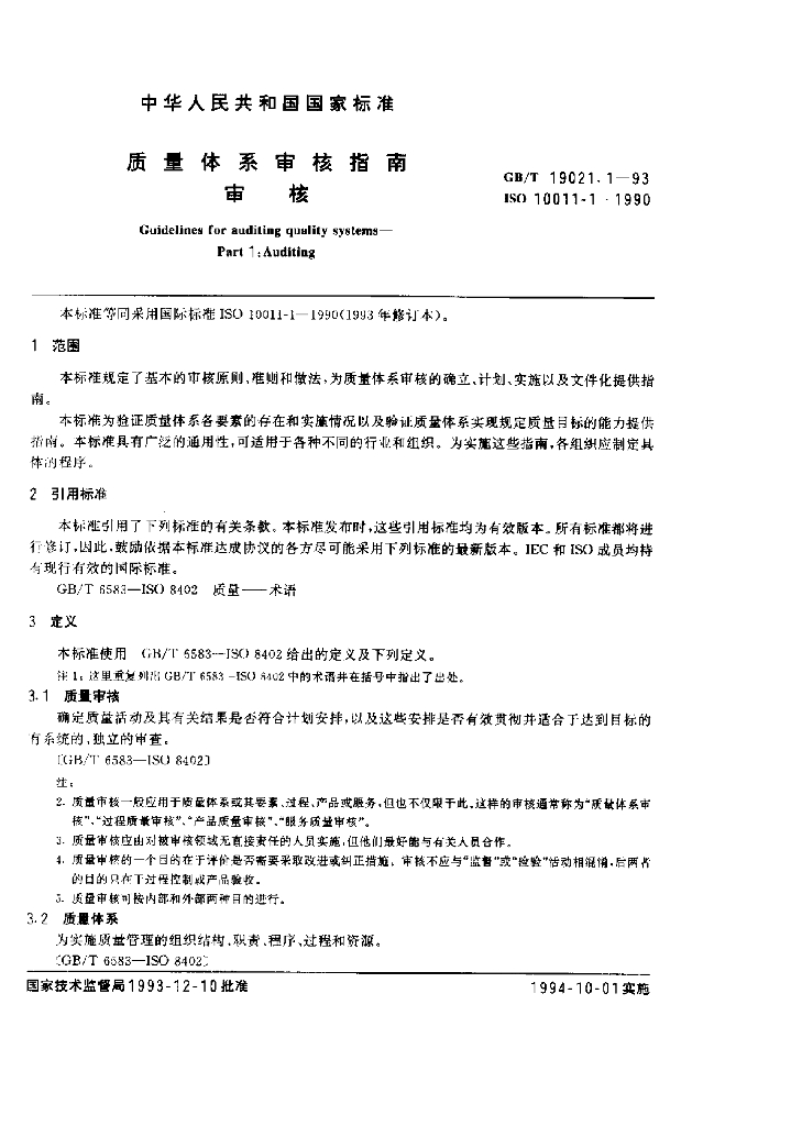 GB/T 19021.1-1993 标准预览